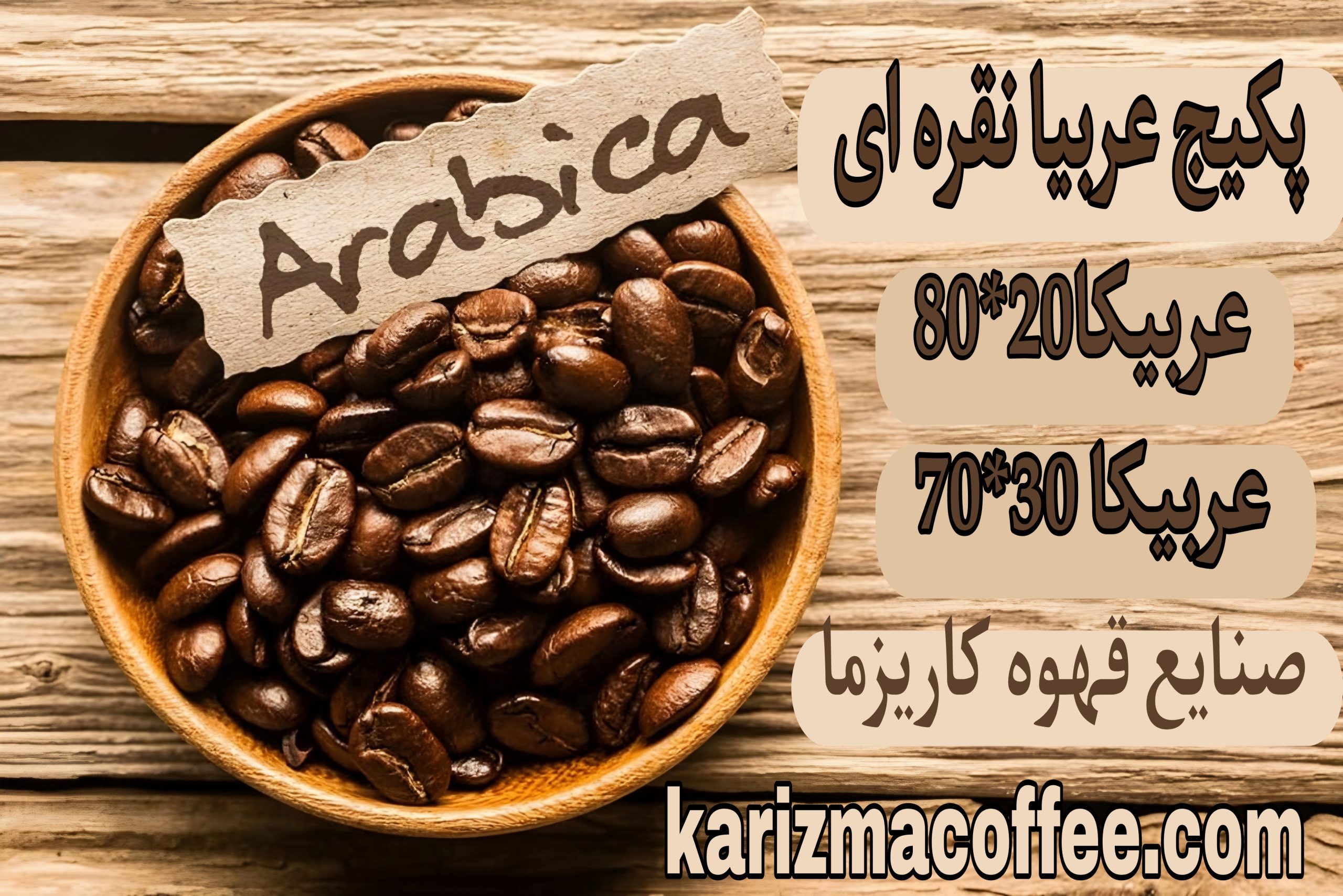 پکیج قهوه کاریزما -پیکیج قهوه عربیکا نقره ای
